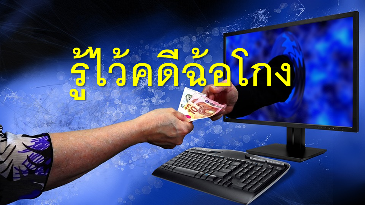 รู้ไว้คดีฉ้อโกง – Siaminterlaw